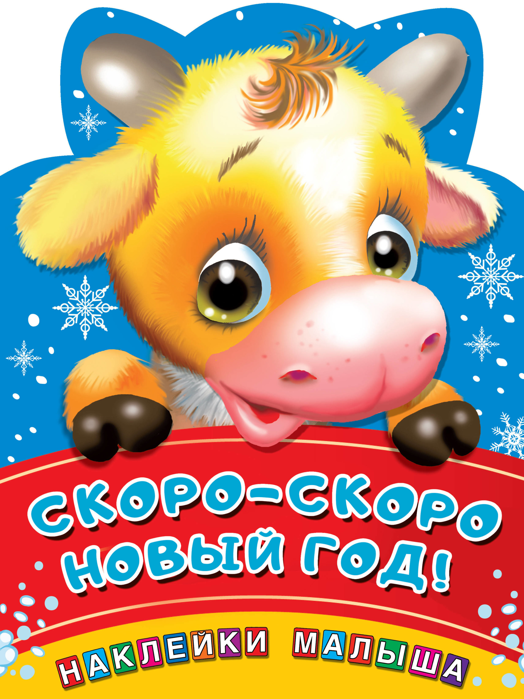 

Скоро-скоро Новый год! (4253035)