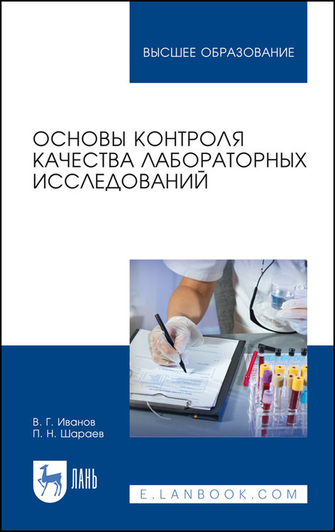 

Основы контроля качества лабораторных исследований. Учебное пособие для вузов