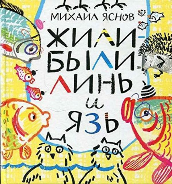 

Жили-были Линь и Язь. Тридцать три скороговорки