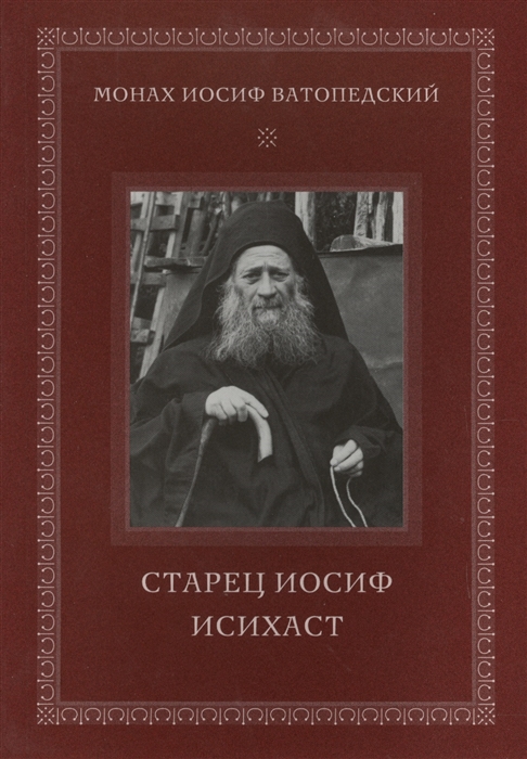 

Старец Иосиф Исихаст
