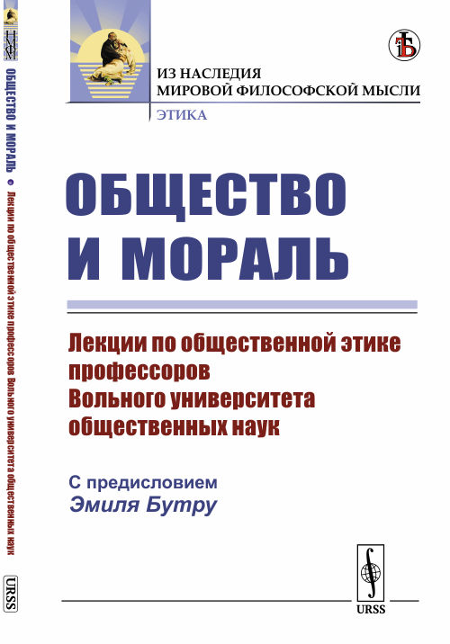 

Общество и мораль. Лекции по общественной этике профессоров Вольного университета общественных наук (4022551)