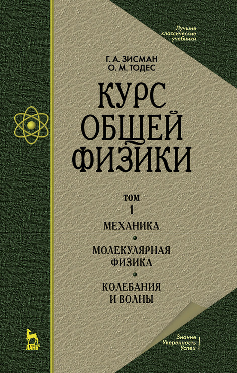 

Курс общей физики. В 3 томах. Том 1. Механика. Молекулярная физика. Колебания и волны. Учебное пособие для вузов