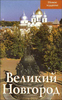 

Великий Новгород. Путеводитель (441906)