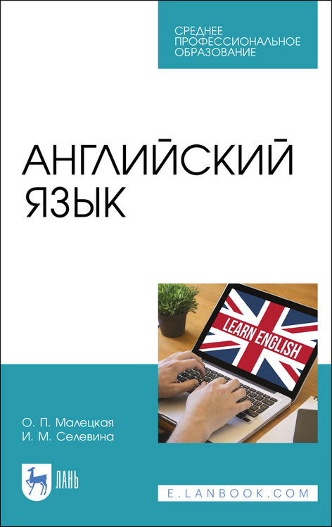 

Английский язык. Учебное пособие для СПО (4298987)