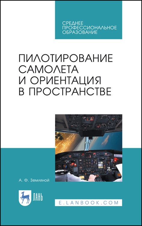 

Пилотирование самолета и ориентация в пространстве. Учебное пособие для СПО