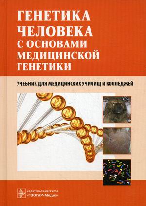 

Генетика человека с основами медицинской генетики. Хандогина. 13г.