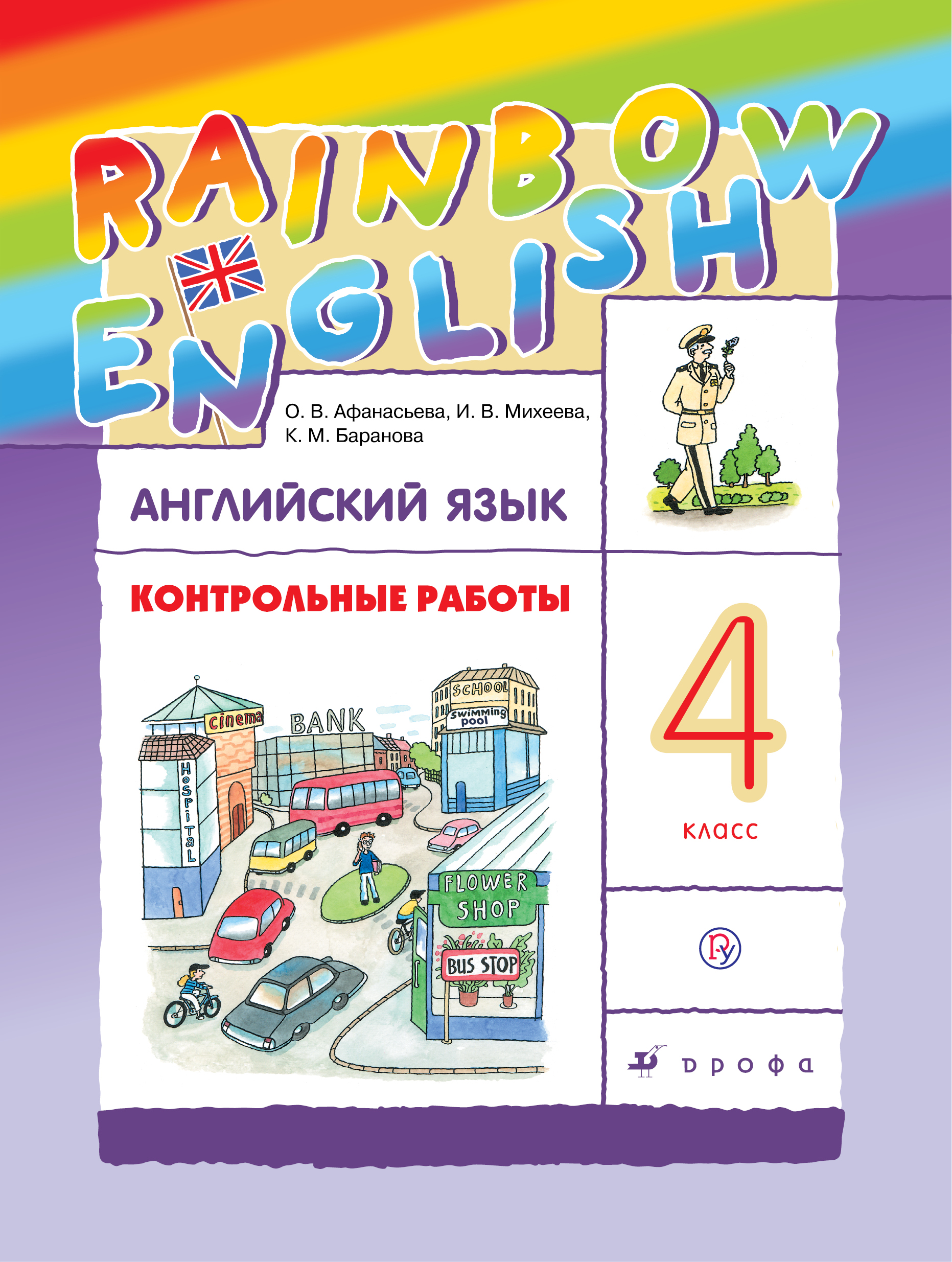 

Английский язык. 4 класс. Контрольные работы (2756287)