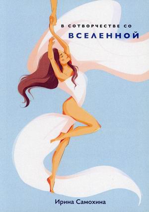 

В сотворчестве со Вселенной