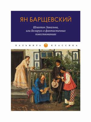 

Шляхтич Завальня, или Беларусь в фантастичных повествованиях