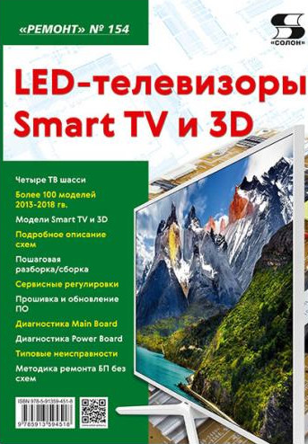 

LED-телевизоры Smart TV и 3D. Журнал 154/2021
