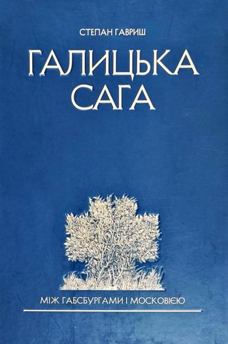 

Галицька Сага. Між Габсбургами і Московією