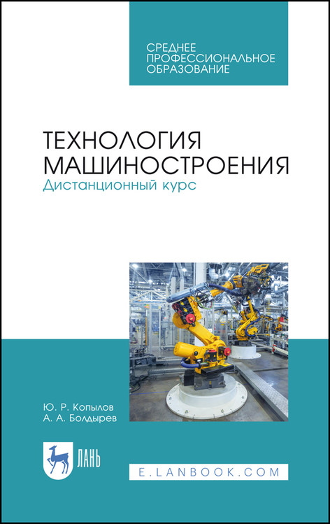 

Технология машиностроения. Дистанционный курс. Учебное пособие для СПО