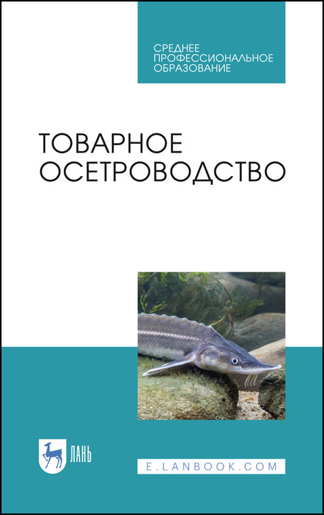 

Товарное осетроводство. Учебное пособие для СПО