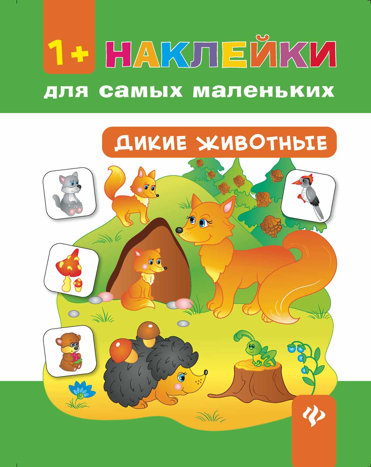 

Дикие животные. Книга с наклейками (1775245)