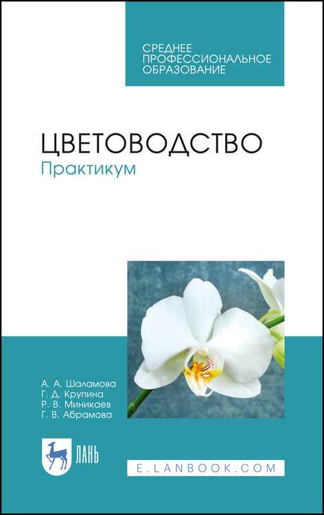 

Цветоводство. Практикум. Учебное пособие для СПО