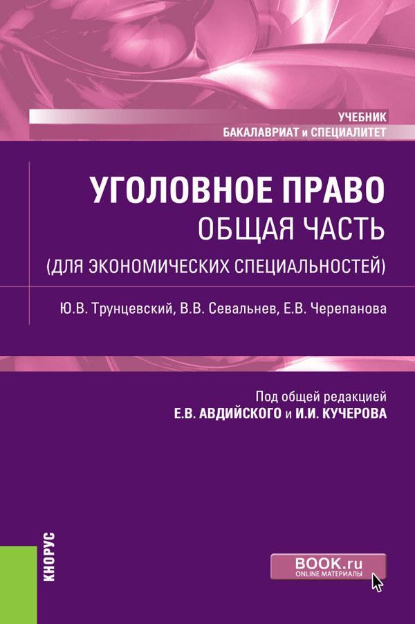 

Уголовное право. Общая часть (для экономических специальностей). Учебник