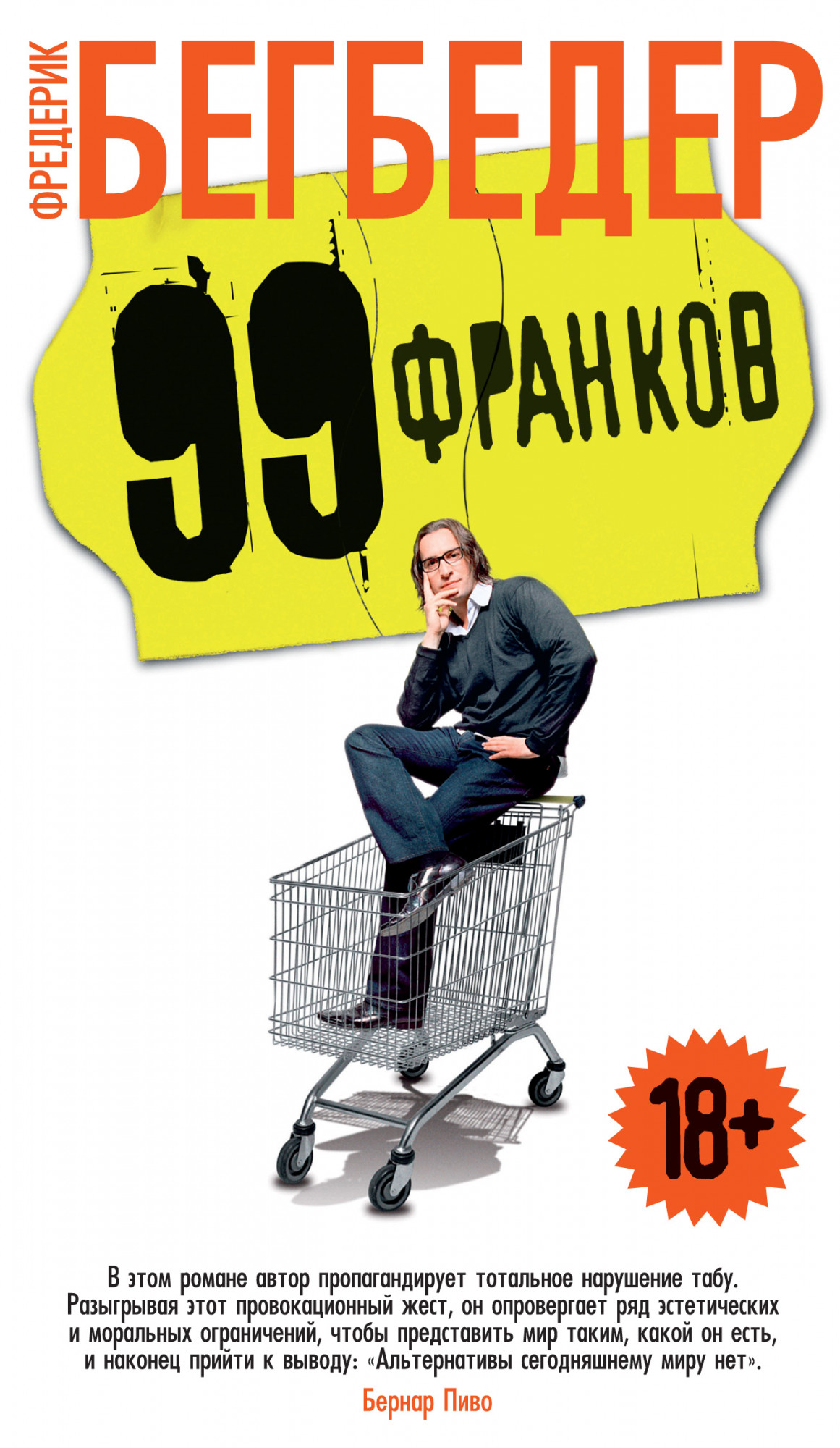 

99 франков (4324120)