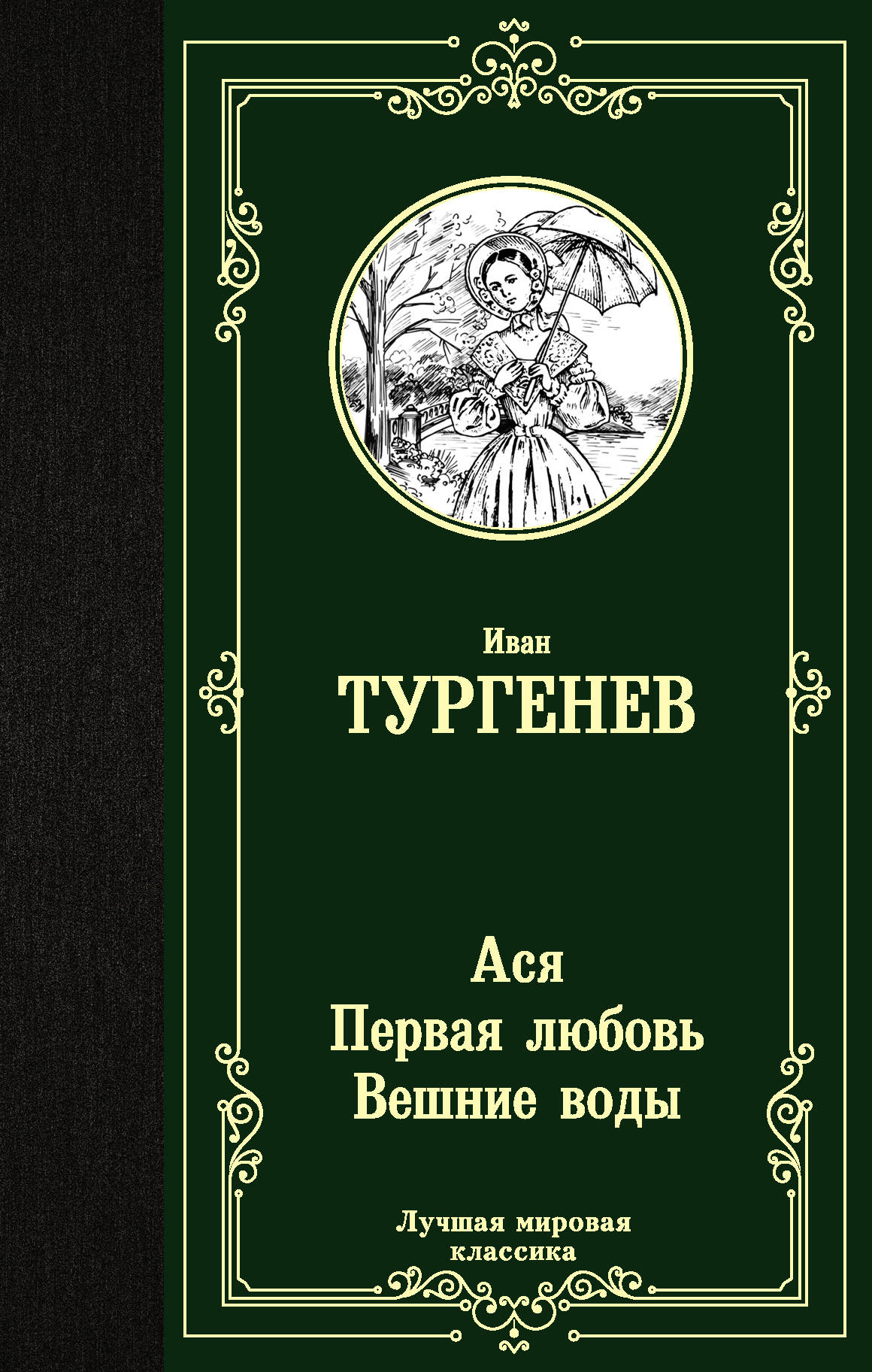 

Ася. Первая любовь. Вешние воды (4290355)