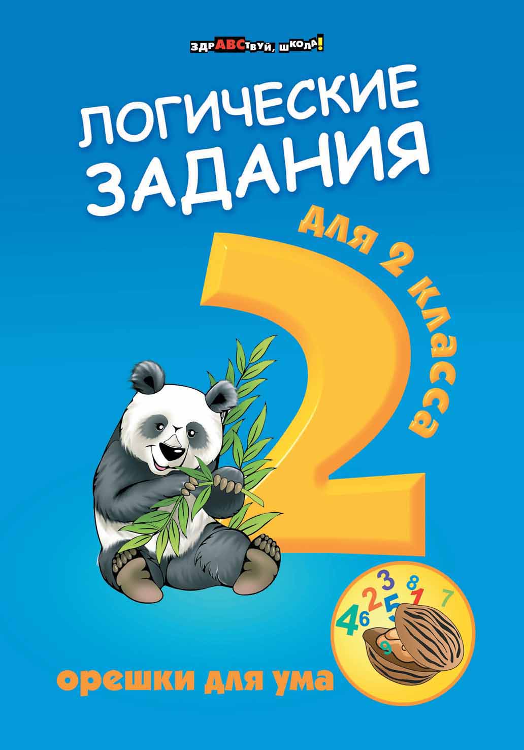 

Логические задания для 2 класса:орешки для ума дп (4159192)
