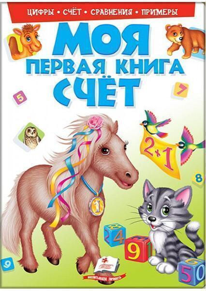 

Моя первая книга .Счёт (пухлая)