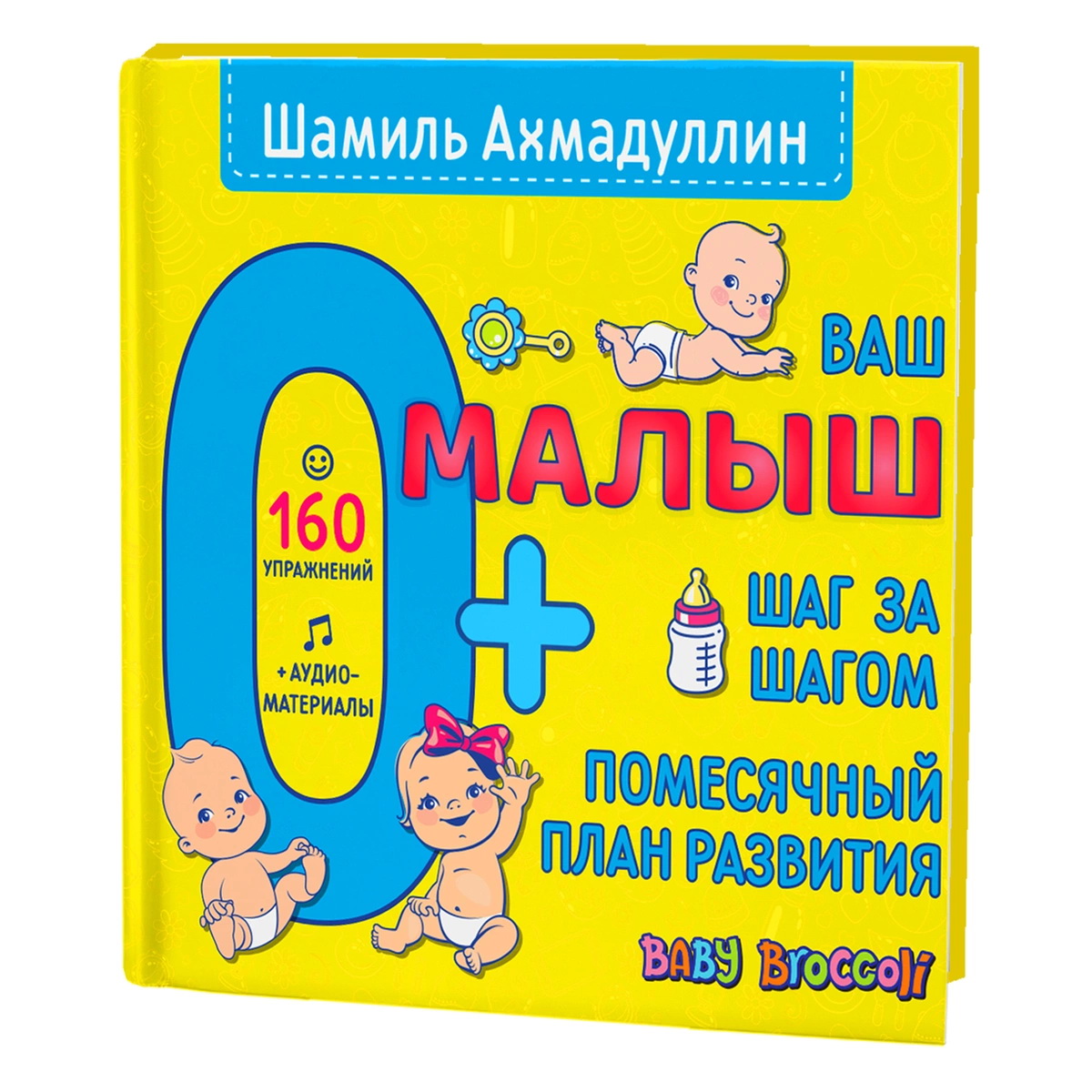 

Ваш малыш. Шаг за шагом. Помесячный план развития (4322494)
