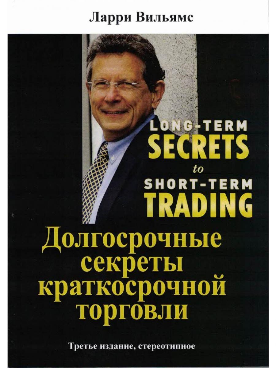 

Долгосрочные секреты краткосрочной торговли (4292530)