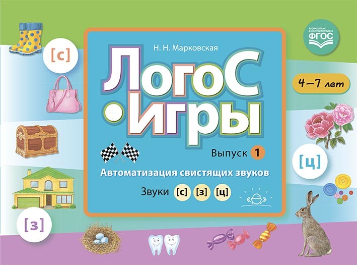 

ЛогоС-Игры. Выпуск 1. Автоматизация свистящих звуков. Звуки с, з, ц. 4-7 лет