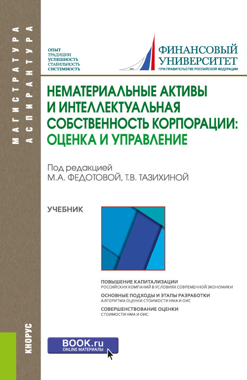 

Нематериальные активы и интеллектуальная собственность корпорации: оценка и управление. Учебник