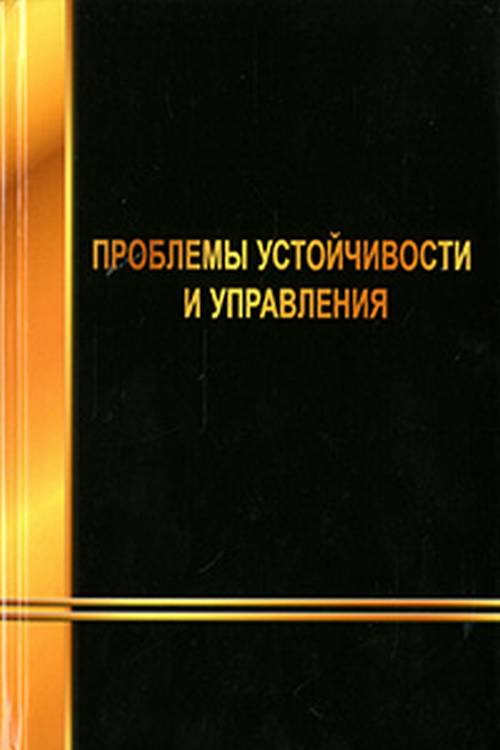 

Проблемы устойчивости и управления