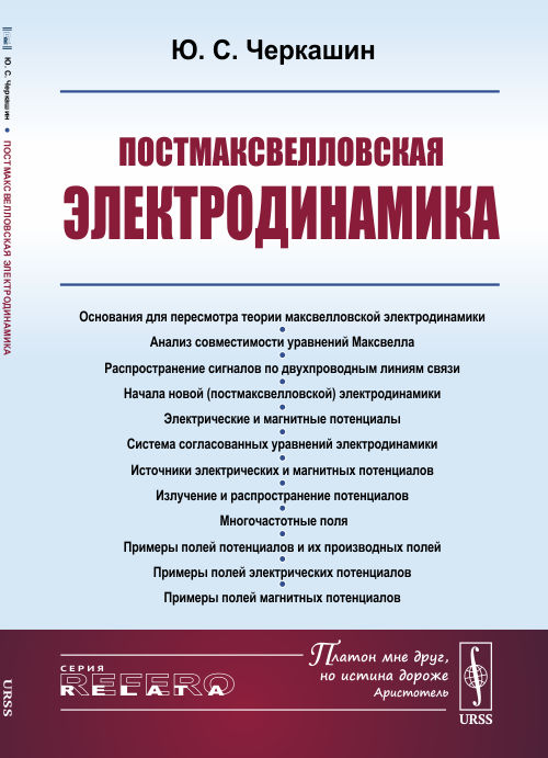 

Постмаксвелловская электродинамика