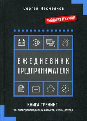 

Ежедневник предпринимателя. Книга-тренинг. 100 дней трансформации навыков, жизни, дохода (4283211)