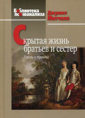 

Скрытая жизнь братьев и сестер. Угрозы и травмы