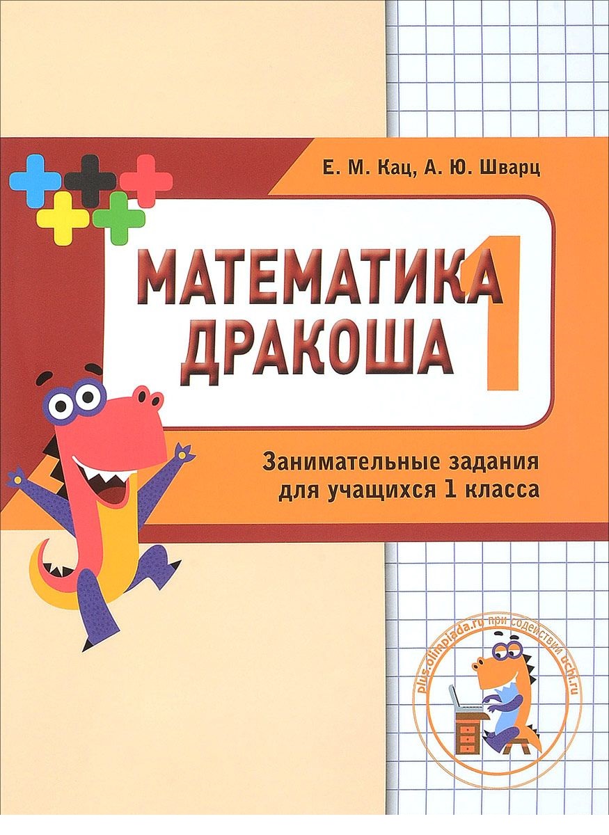 

Математика Дракоша. 1 класс. Сборник занимательных заданий для учащихся