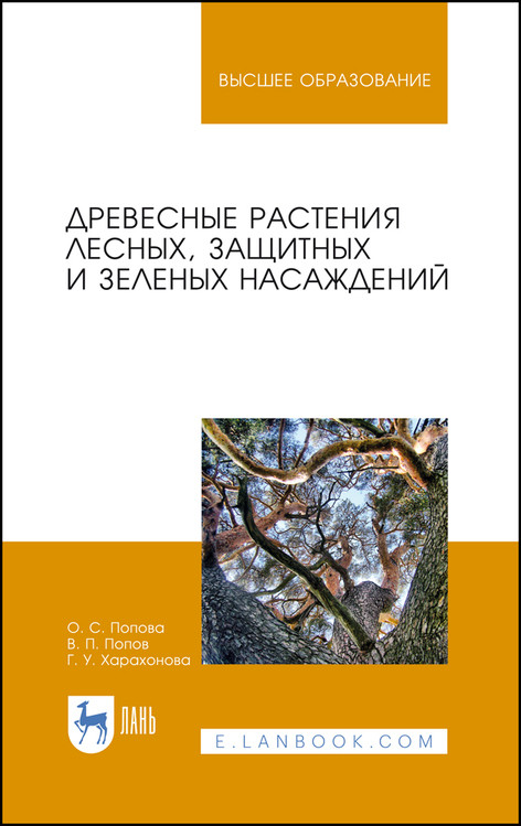 

Древесные растения лесных, защитных и зеленых насаждений. Учебное пособие для вузов