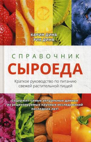 

Справочник сыроеда. Краткое руководство по питанию свежей растительной пищей (4287895)