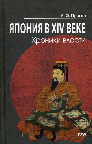 

Япония в XIV веке. Хроники власти