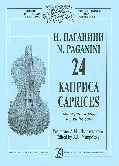 

Н. Паганини. 24 каприса для скрипки соло (503840)