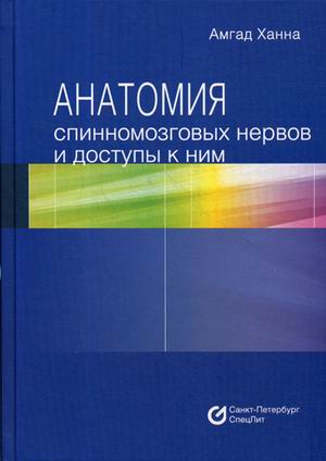 

Анатомия спинномозговых нервов и доступы к ним. Руководство