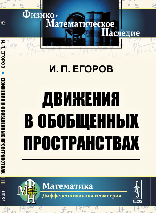

Движения в обобщенных пространствах (4304639)