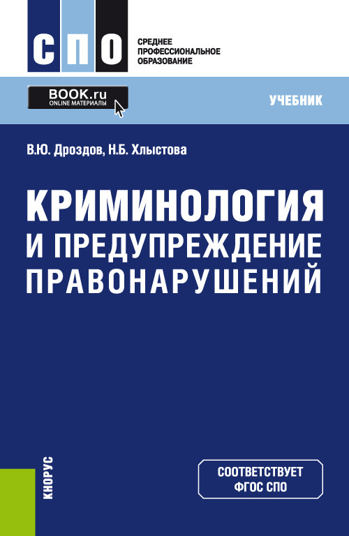 

Криминология и предупреждение правонарушений. (СПО). Учебник