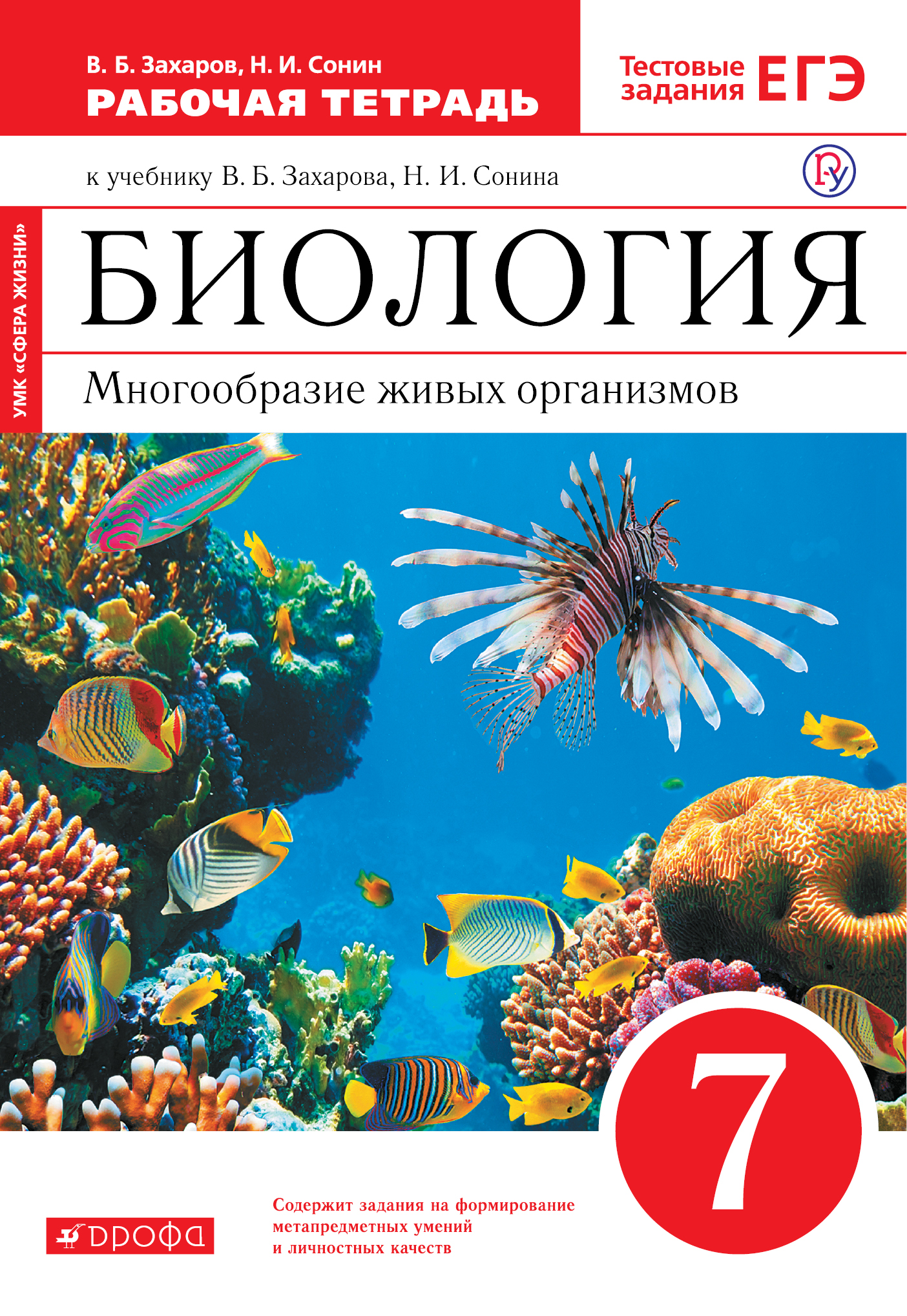 

Биология. 7 класс. Многообразие живых организмов. Рабочая. тетрадь. (С тестовыми заданиями ЕГЭ)