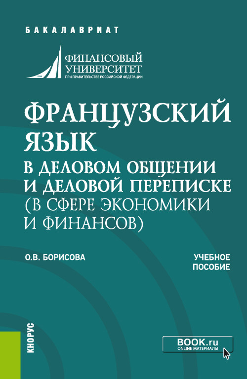 

Французский язык в деловом общении и деловой переписке (в сфере экономики и финансов). Учебное пособие