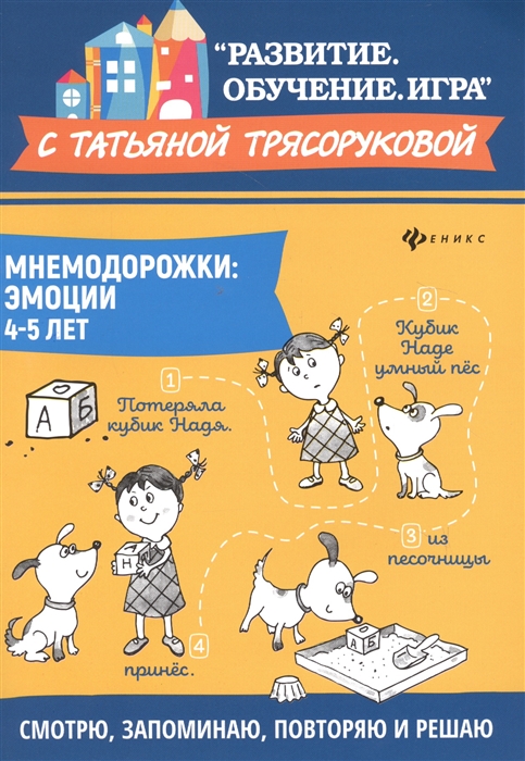 

Мнемодорожки. Эмоции. 4-5 лет