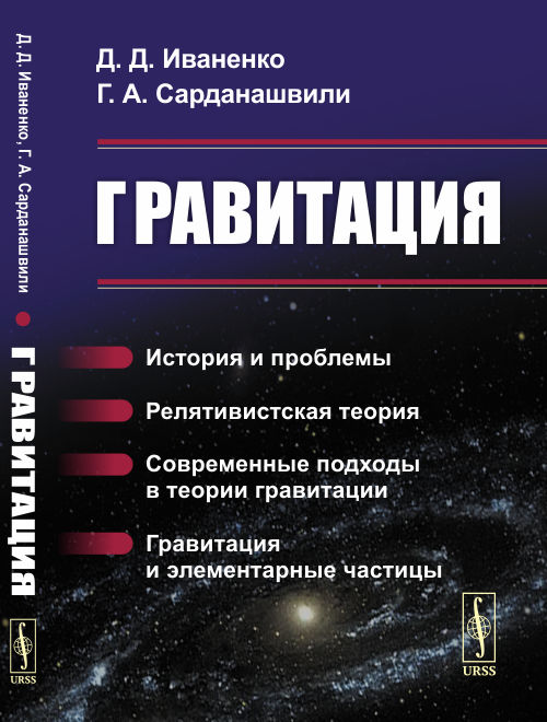 

Гравитация. История и проблемы. Релятивистская теория. Современные подходы в теории гравитации. Гравитация и элементарные частицы (4312674)