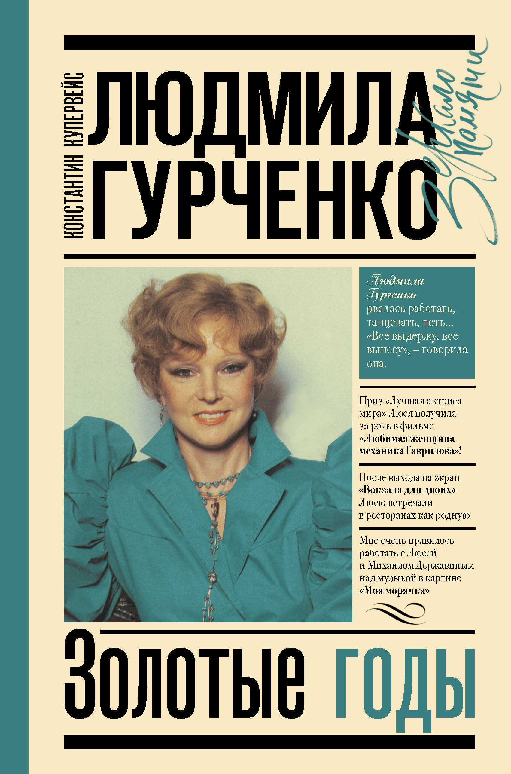 

Людмила Гурченко. Золотые годы
