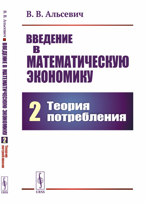 

Введение в математическую экономику. Книга 2. Теория потребления (4248265)