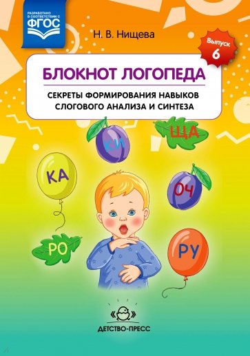 

Блокнот логопеда. Секреты формирования навыков слогового анализа и синтеза