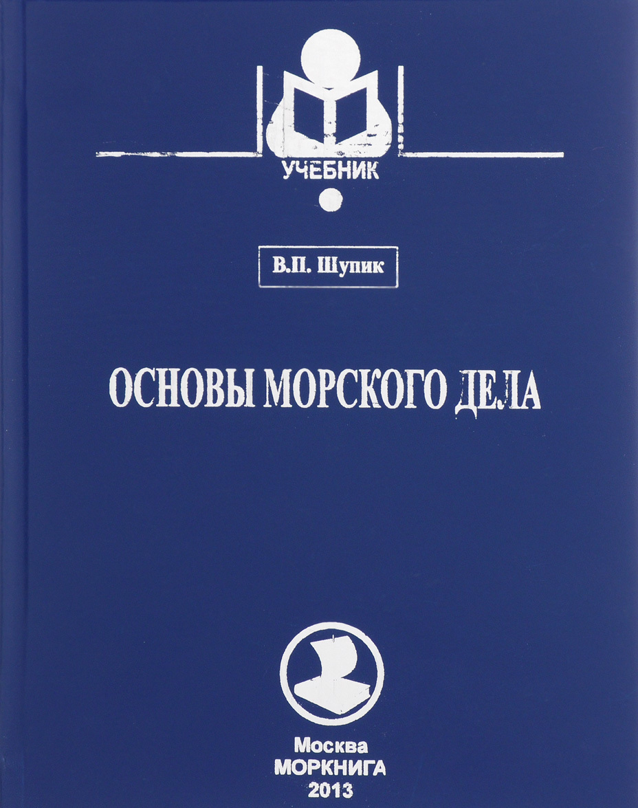 

Основы морского дела. Учебник (1320743)