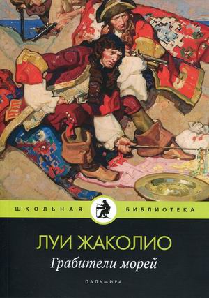 

Грабители морей (4300697)