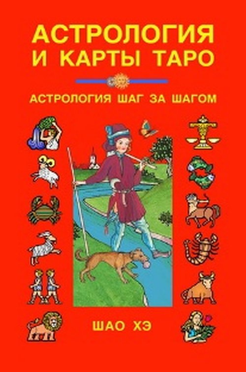 

Астрология и карты Таро (4324599)